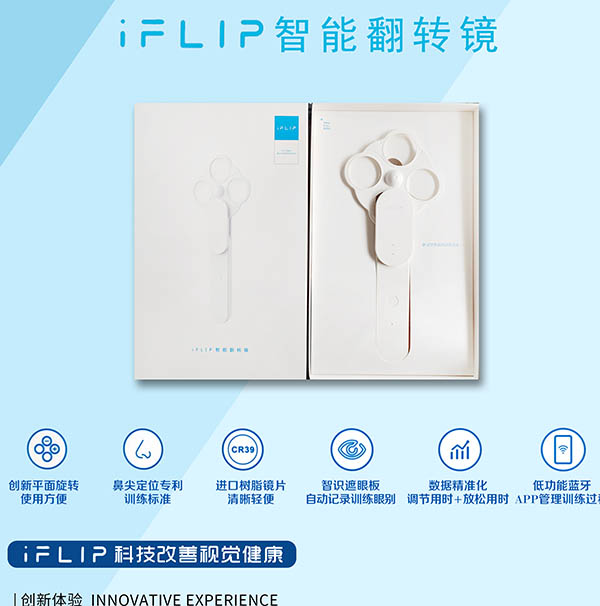 IFLIP智能翻轉(zhuǎn)鏡 - 科技改善視覺(jué)健康創(chuàng)新體驗(yàn)、精準(zhǔn)數(shù)據(jù)